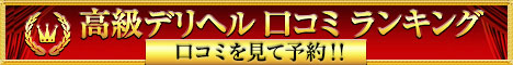 高級デリヘル口コミランキング